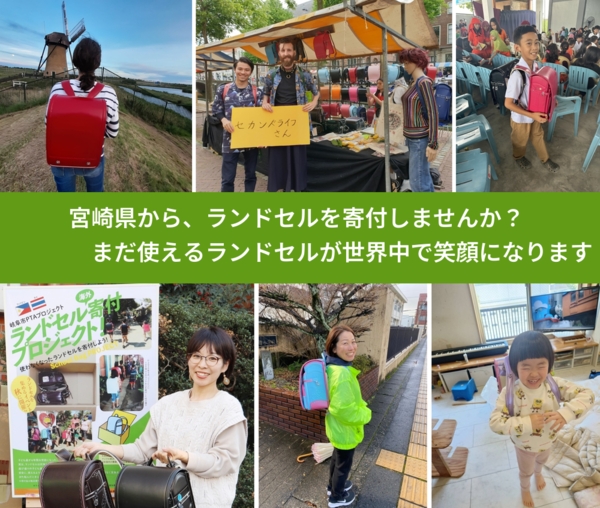 %PREF%で、安心してランドセルを寄付できます。ワクチン募金にもなります