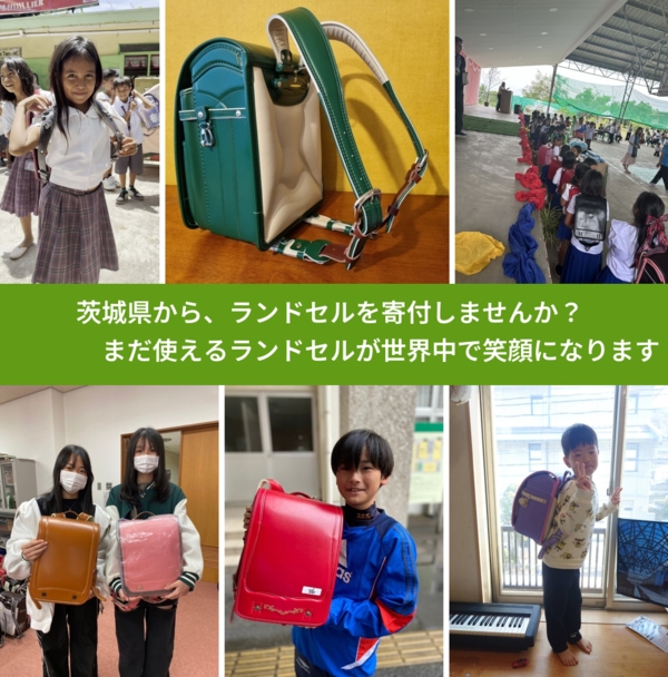 %PREF%で、安心してランドセルを寄付できます。ワクチン募金にもなります
