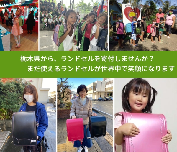 %PREF%で、安心してランドセルを寄付できます。ワクチン募金にもなります