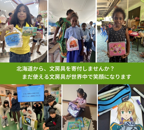 %PREF%で、安心して文房具を寄付できます。ワクチン募金にもなります