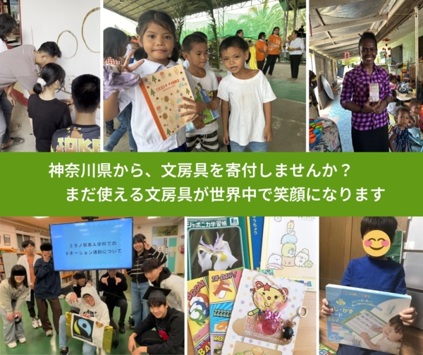 %PREF%で、安心して文房具を寄付できます。ワクチン募金にもなります