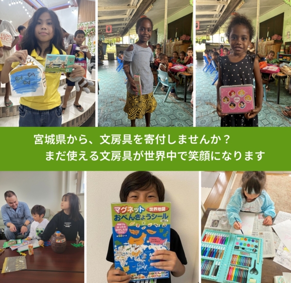 %PREF%で、安心して文房具を寄付できます。ワクチン募金にもなります