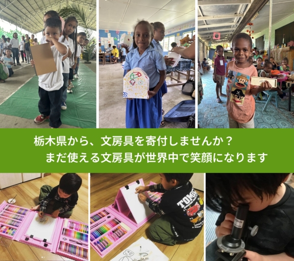 %PREF%で、安心して文房具を寄付できます。ワクチン募金にもなります