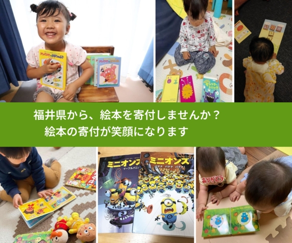 福井県から、寄付された絵本が、世界中で笑顔になります