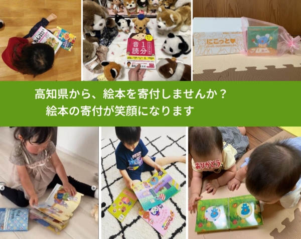 絶賛捨て活中ページ② 高知県から、寄付された絵本が、世界中で笑顔になります