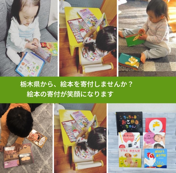 %PREF%で、安心して絵本を寄付できます。ワクチン募金にもなります