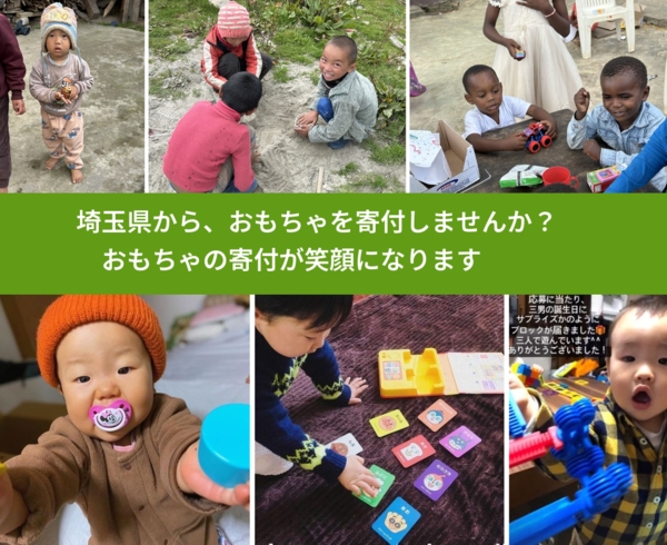 %PREF%で、安心しておもちゃを寄付できます。ワクチン募金にもなります