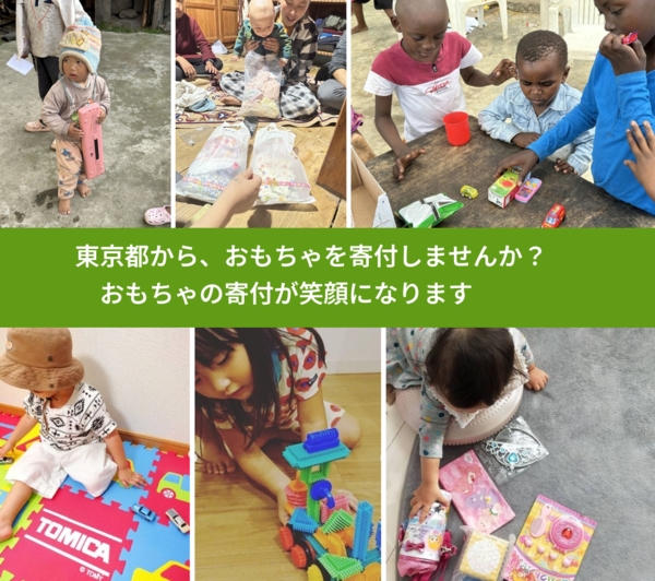 %PREF%で、安心しておもちゃを寄付できます。ワクチン募金にもなります