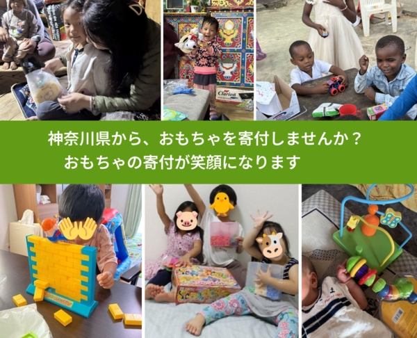 %PREF%で、安心しておもちゃを寄付できます。ワクチン募金にもなります