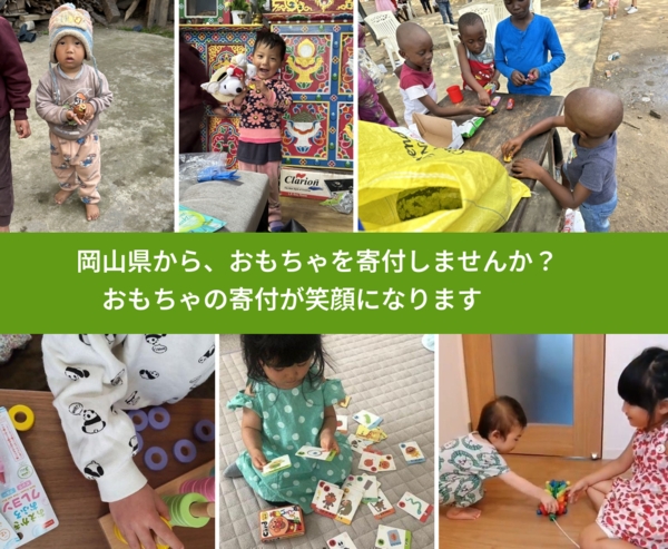 %PREF%で、安心しておもちゃを寄付できます。ワクチン募金にもなります
