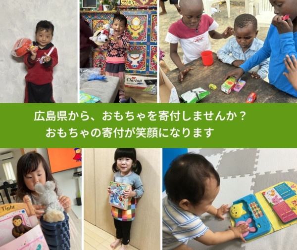 %PREF%で、安心しておもちゃを寄付できます。ワクチン募金にもなります