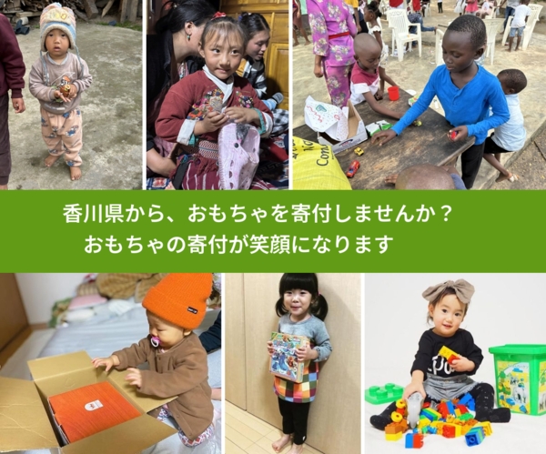 %PREF%で、安心しておもちゃを寄付できます。ワクチン募金にもなります