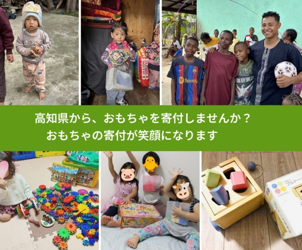 高知県から、寄付されたおもちゃが、世界中で笑顔になります