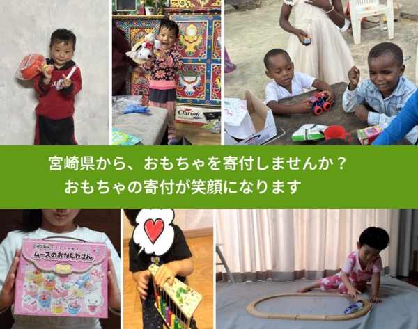 %PREF%で、安心しておもちゃを寄付できます。ワクチン募金にもなります