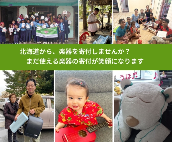 %PREF%で、安心して楽器を寄付できます。ワクチン募金にもなります
