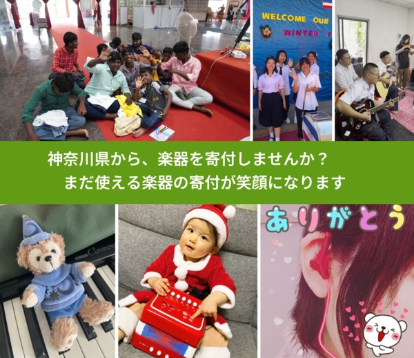 %PREF%で、安心して楽器を寄付できます。ワクチン募金にもなります