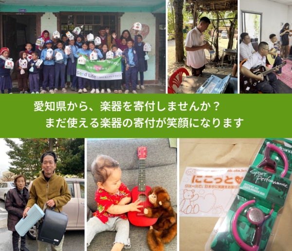 %PREF%で、安心して楽器を寄付できます。ワクチン募金にもなります