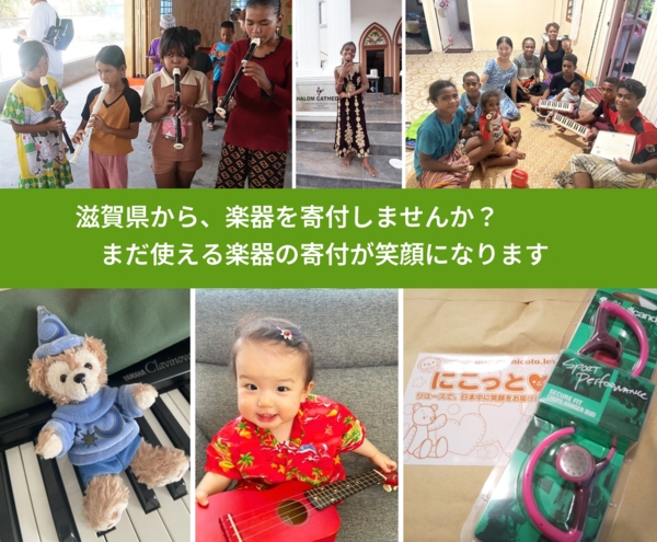 %PREF%で、安心して楽器を寄付できます。ワクチン募金にもなります