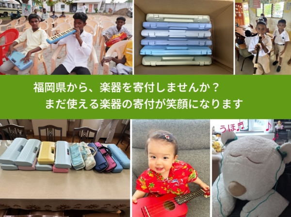 %PREF%で、安心して楽器を寄付できます。ワクチン募金にもなります