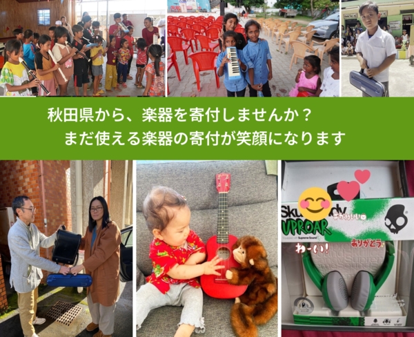 %PREF%で、安心して楽器を寄付できます。ワクチン募金にもなります