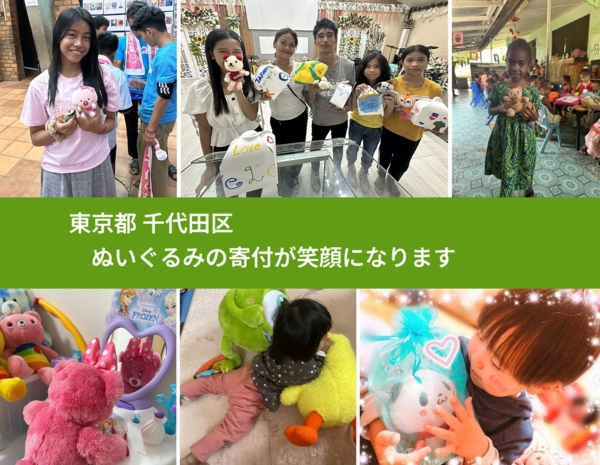 東京都 千代田区 で、安心してぬいぐるみを寄付できます。ワクチン募金にもなります