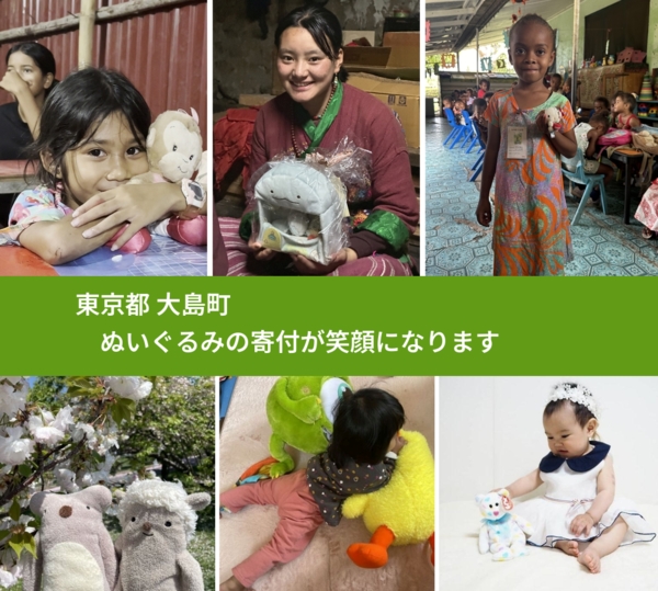 東京都 大島町 で、安心してぬいぐるみを寄付できます。ワクチン募金にもなります