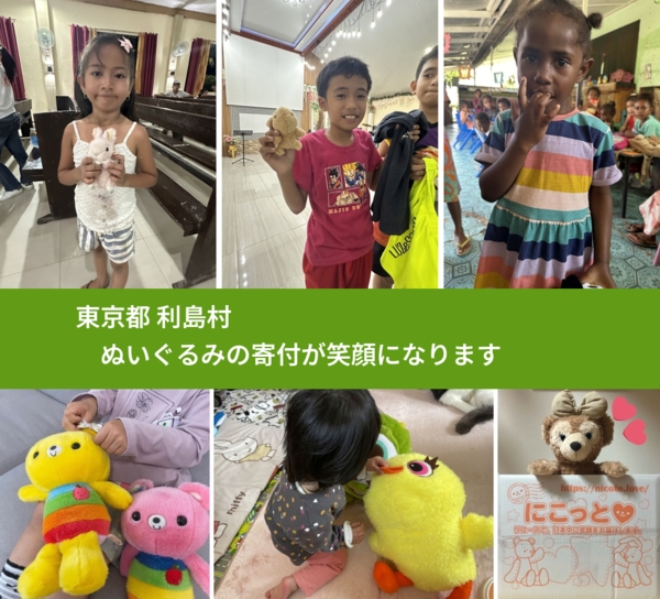 東京都 利島村 で、安心してぬいぐるみを寄付できます。ワクチン募金にもなります