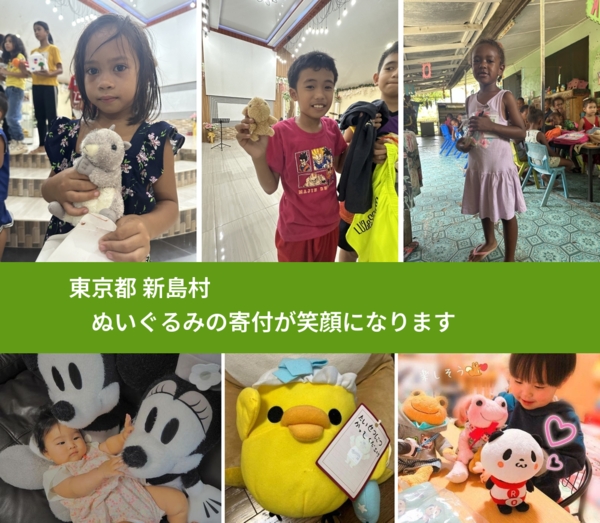 東京都 新島村 で、安心してぬいぐるみを寄付できます。ワクチン募金にもなります