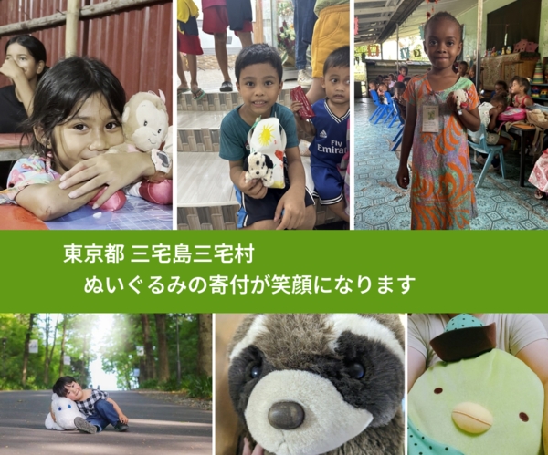 東京都 三宅島三宅村 で、安心してぬいぐるみを寄付できます。ワクチン募金にもなります