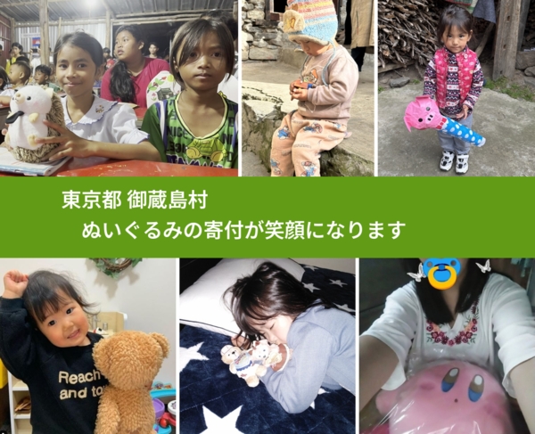 東京都 御蔵島村 で、安心してぬいぐるみを寄付できます。ワクチン募金にもなります