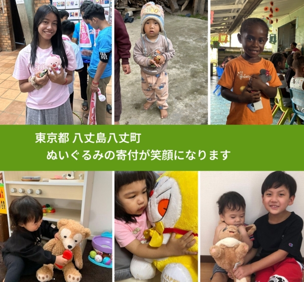 東京都 八丈島八丈町 で、安心してぬいぐるみを寄付できます。ワクチン募金にもなります