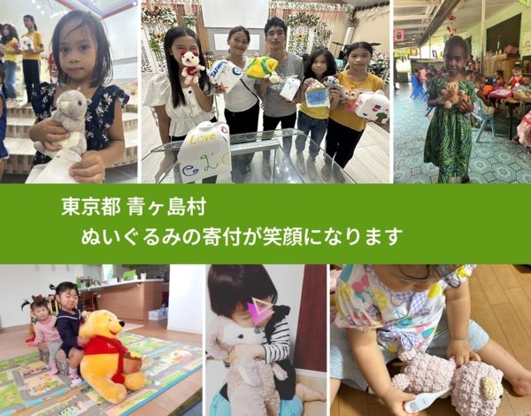 東京都 青ヶ島村 で、安心してぬいぐるみを寄付できます。ワクチン募金にもなります