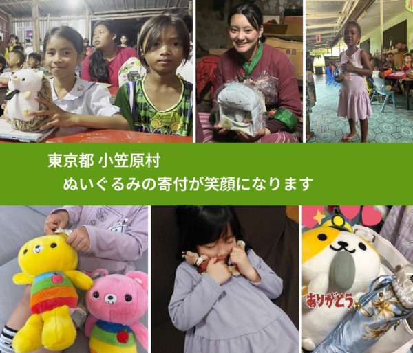 東京都 小笠原村 で、安心してぬいぐるみを寄付できます。ワクチン募金にもなります
