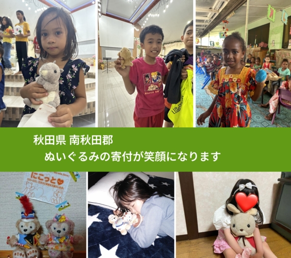 秋田県 南秋田郡 で、安心してぬいぐるみを寄付できます。ワクチン募金にもなります