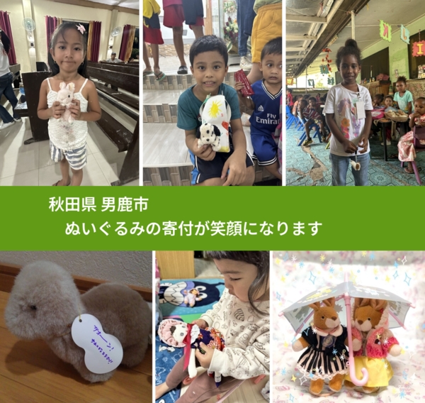 秋田県 男鹿市 で、安心してぬいぐるみを寄付できます。ワクチン募金にもなります