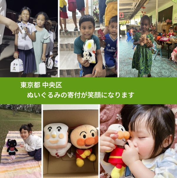 東京都 中央区 で、安心してぬいぐるみを寄付できます。ワクチン募金にもなります