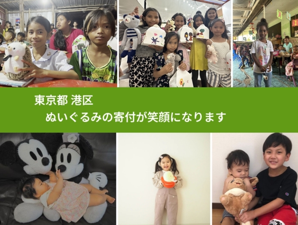 東京都 港区 で、安心してぬいぐるみを寄付できます。ワクチン募金にもなります