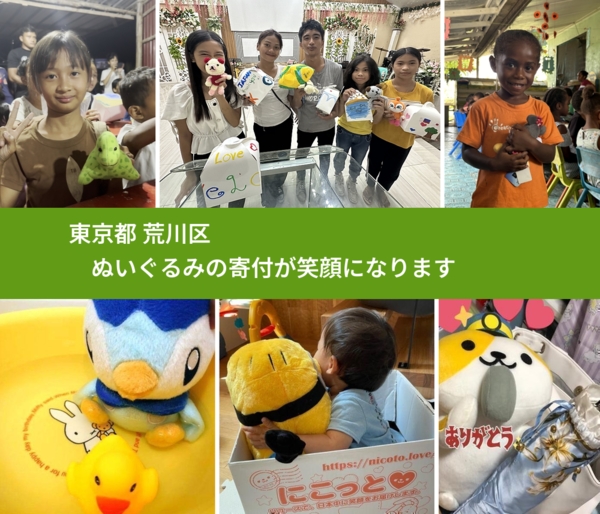 東京都 荒川区 で、安心してぬいぐるみを寄付できます。ワクチン募金にもなります