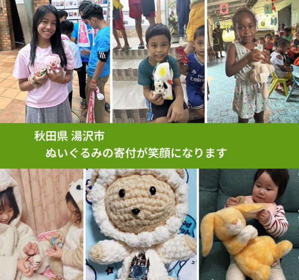 秋田県 湯沢市 で、安心してぬいぐるみを寄付できます。ワクチン募金にもなります