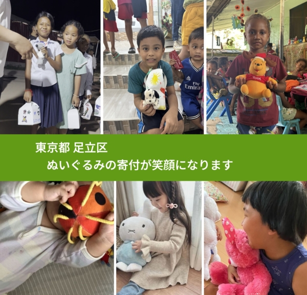 東京都 足立区 で、安心してぬいぐるみを寄付できます。ワクチン募金にもなります