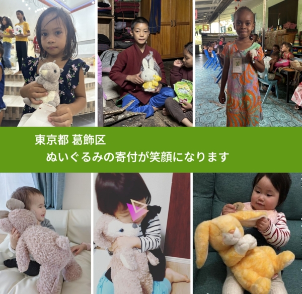 東京都 葛飾区 で、安心してぬいぐるみを寄付できます。ワクチン募金にもなります