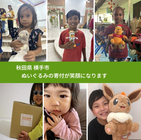 秋田県 横手市 で、安心してぬいぐるみを寄付できます。ワクチン募金にもなります