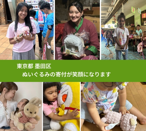 東京都 墨田区 で、安心してぬいぐるみを寄付できます。ワクチン募金にもなります