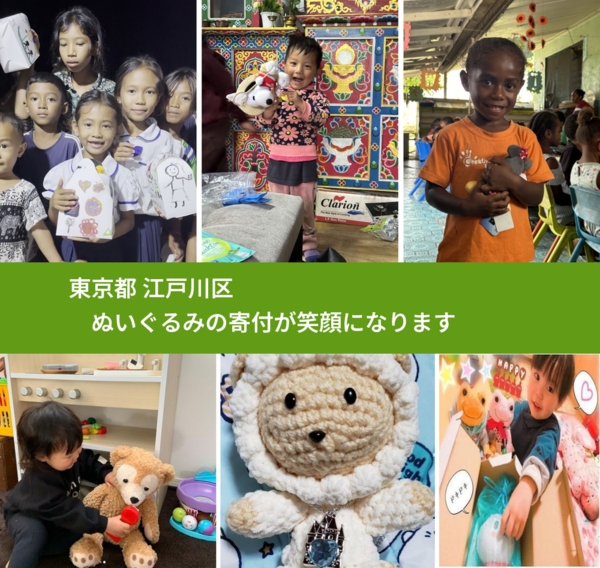 東京都 江戸川区 で、安心してぬいぐるみを寄付できます。ワクチン募金にもなります