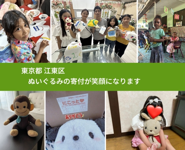 東京都 江東区 で、安心してぬいぐるみを寄付できます。ワクチン募金にもなります