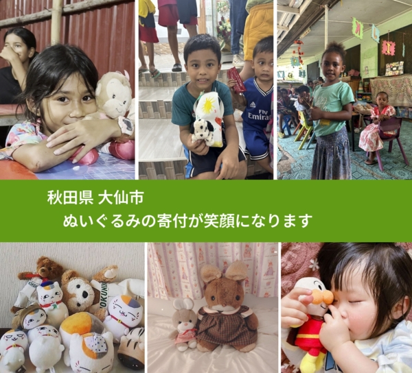 秋田県 大仙市 で、安心してぬいぐるみを寄付できます。ワクチン募金にもなります