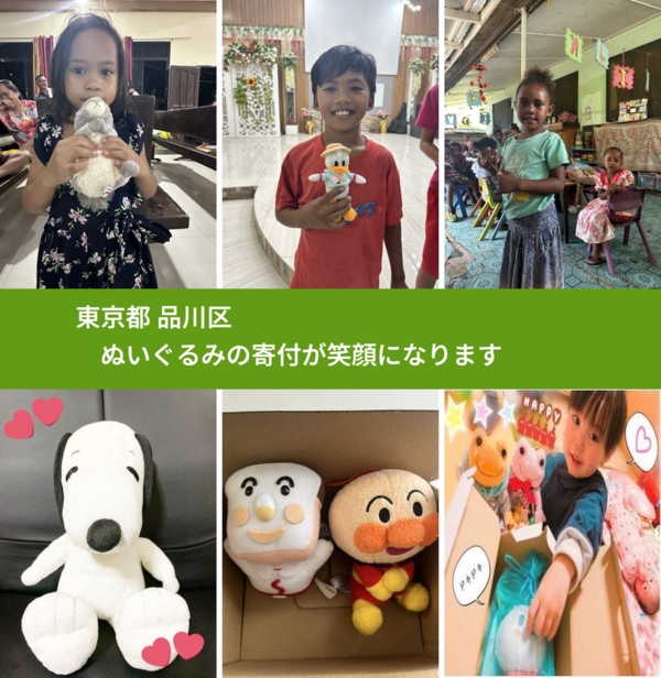 東京都 品川区 で、安心してぬいぐるみを寄付できます。ワクチン募金にもなります