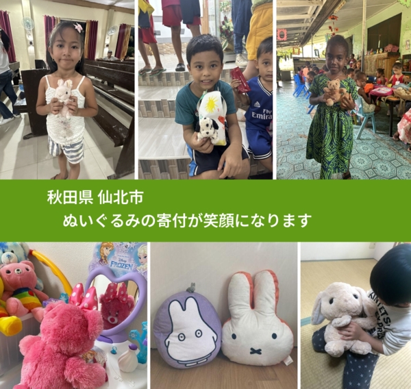 秋田県 仙北市 で、安心してぬいぐるみを寄付できます。ワクチン募金にもなります