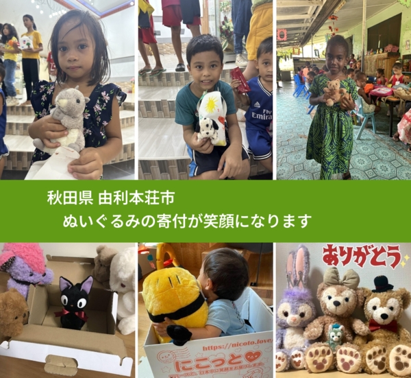 秋田県 由利本荘市 で、安心してぬいぐるみを寄付できます。ワクチン募金にもなります