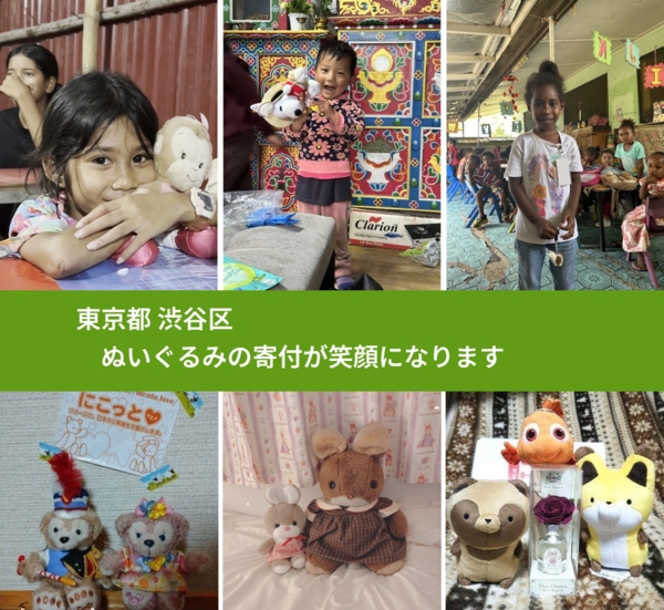東京都 渋谷区 で、安心してぬいぐるみを寄付できます。ワクチン募金にもなります